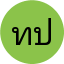 ทพ.สุนทร ปราชญ์นิวัฒน์