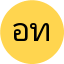 อาจารย์รัตนา ทิมวัฒน์